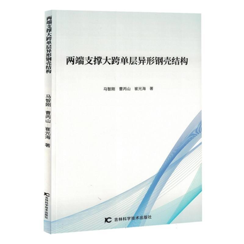 两端支撑大跨单层异形钢壳结构
