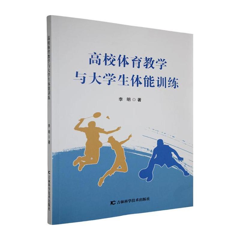 高校体育教学与大学生体能训练