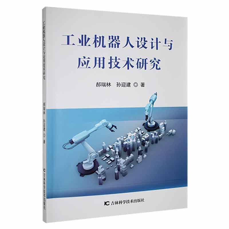 工业机器人设计与应用技术研究