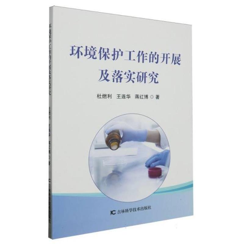 环境保护工作的开展及落实研究