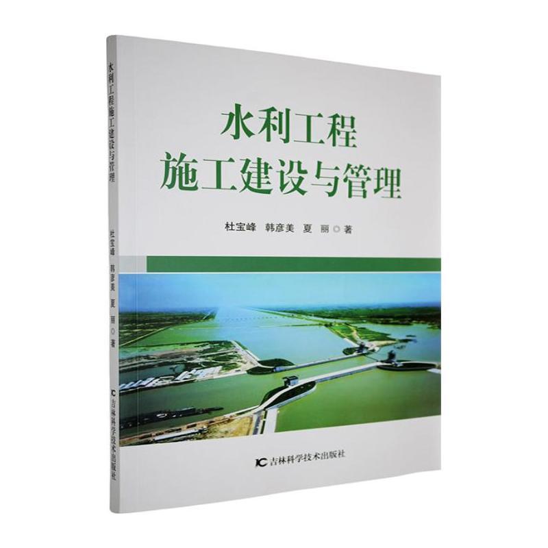 水利工程施工建设与管理