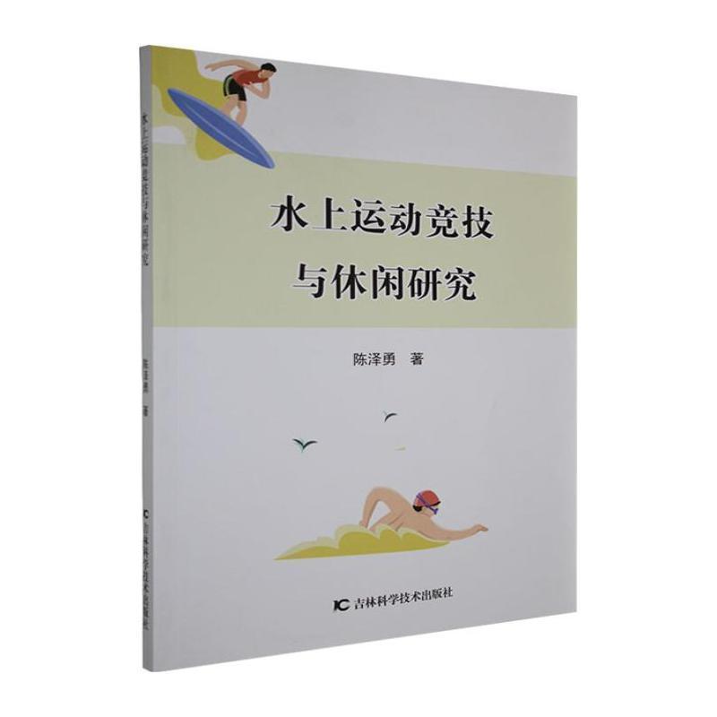 水上运动竞技与休闲研究