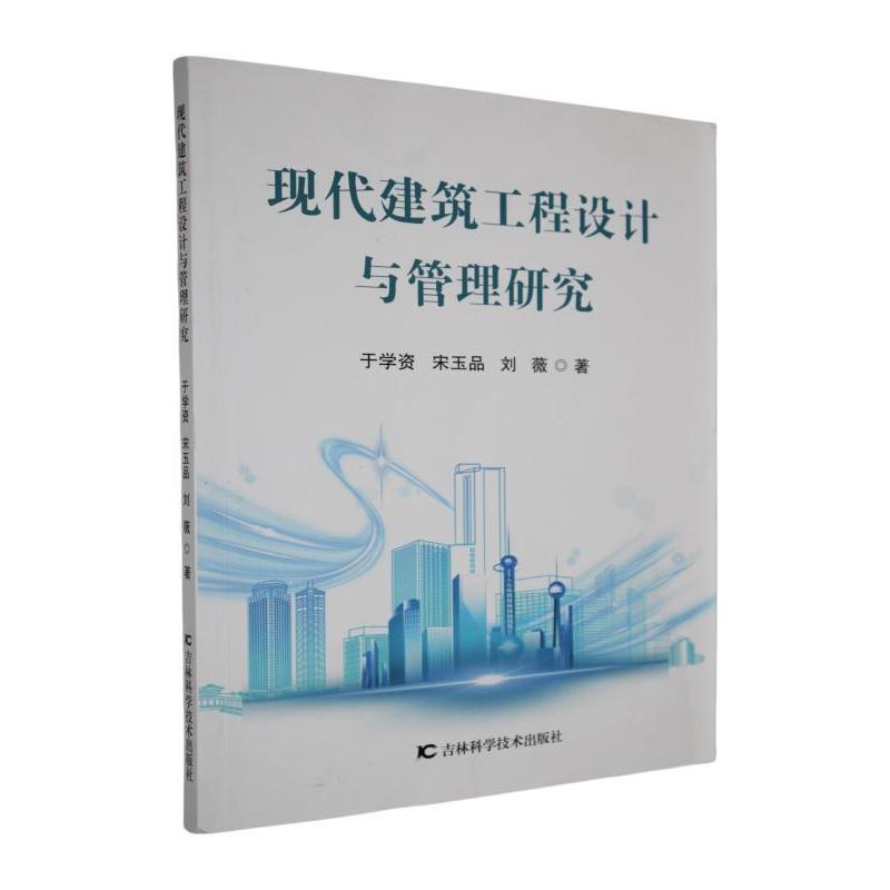 现代建筑工程设计与管理研究