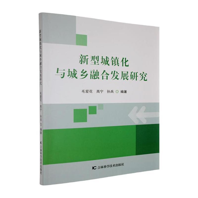 新型城镇化与城乡融合发展研究