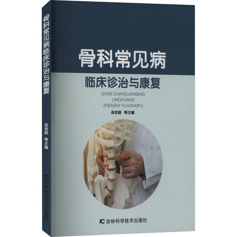 骨科常见病临床诊治与康复
