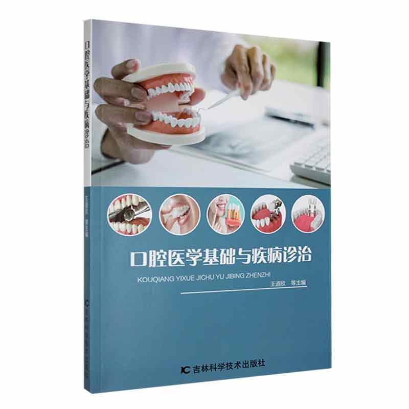 口腔医学基础与疾病诊治