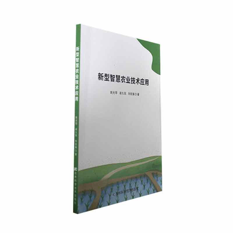 新型智慧农业技术应用