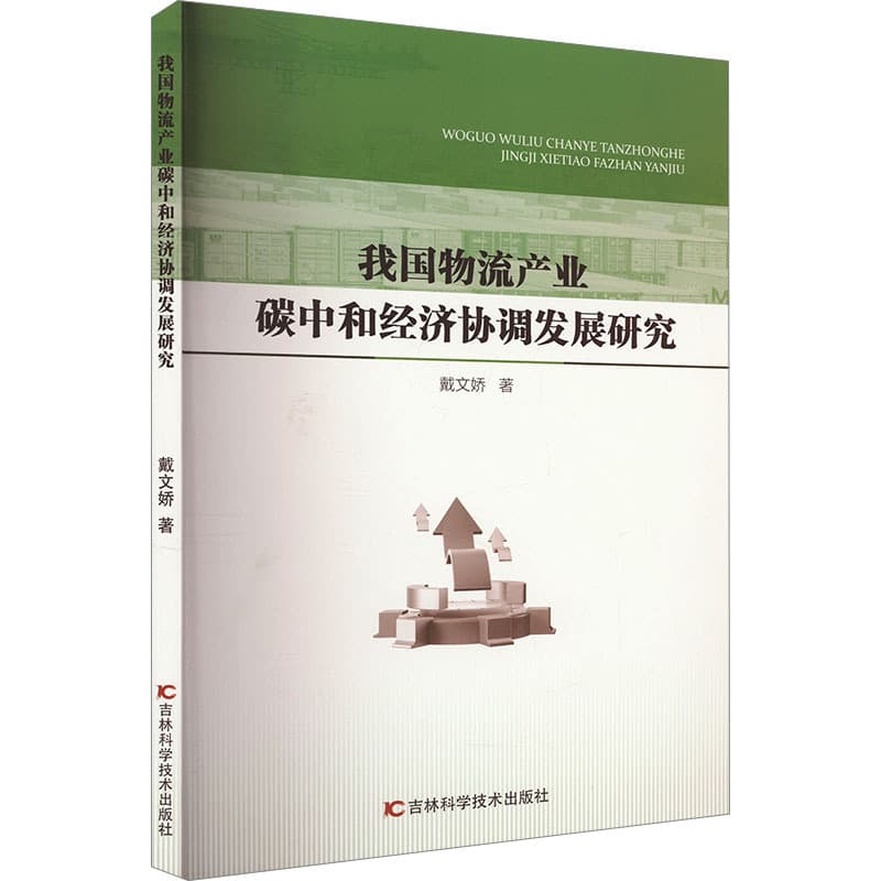 我国物流产业碳中和经济协调发展研究