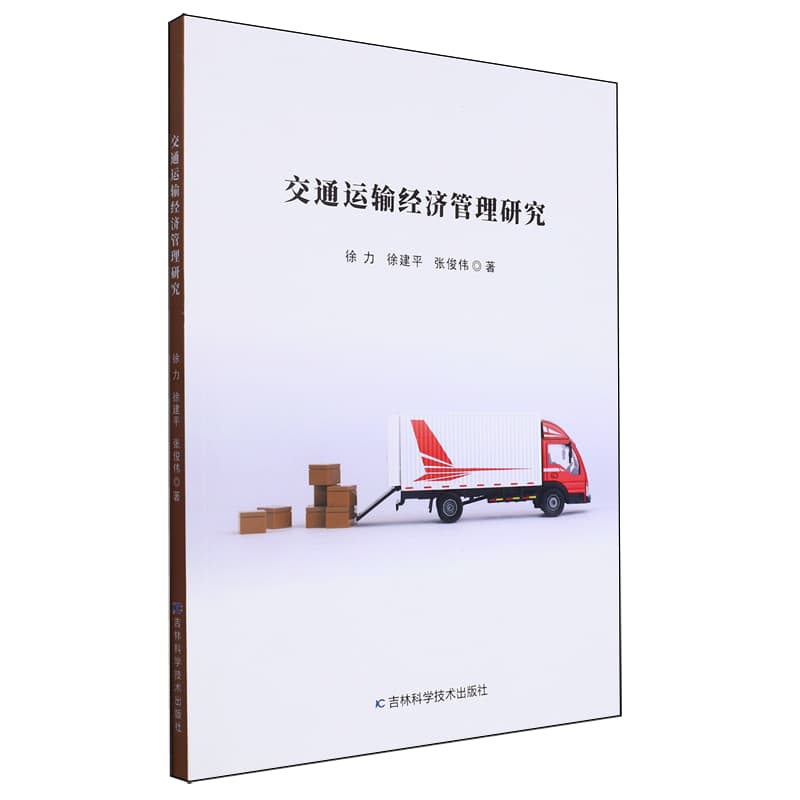 交通运输经济管理研究
