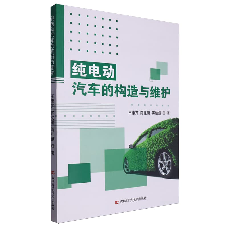 纯电动汽车的构造与维护