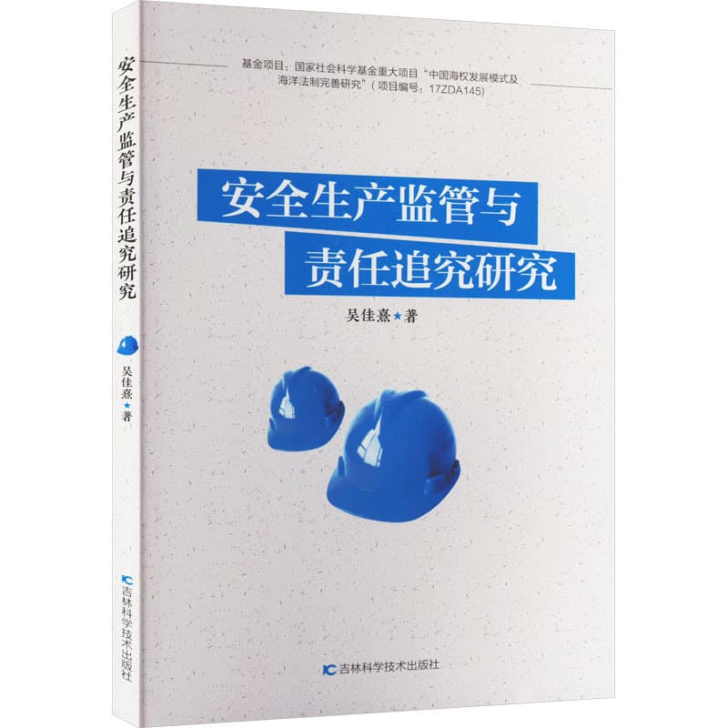 安全生产监管与责任追究研究