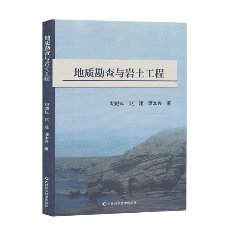地质勘查与岩土工程