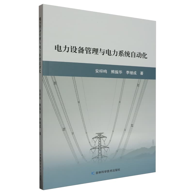 电力设备管理与电力系统自动化
