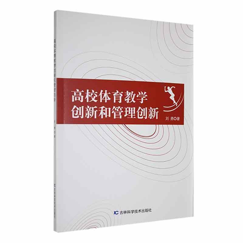 高校体育教学创新和管理创新