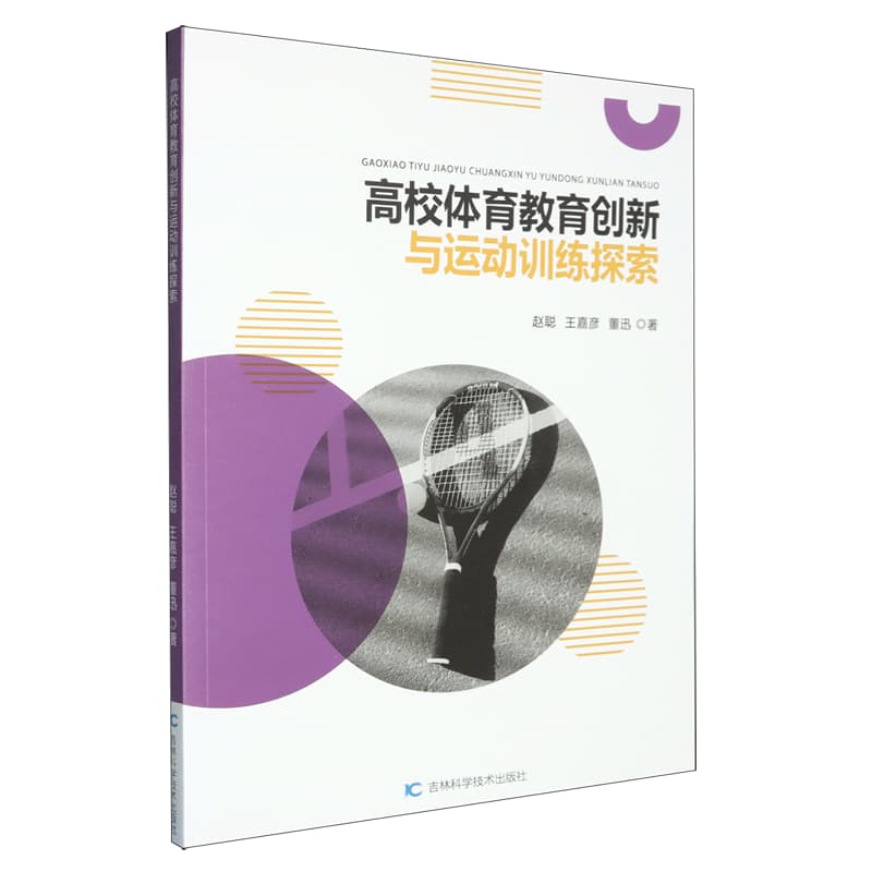 高校体育教育创新与运动训练探索