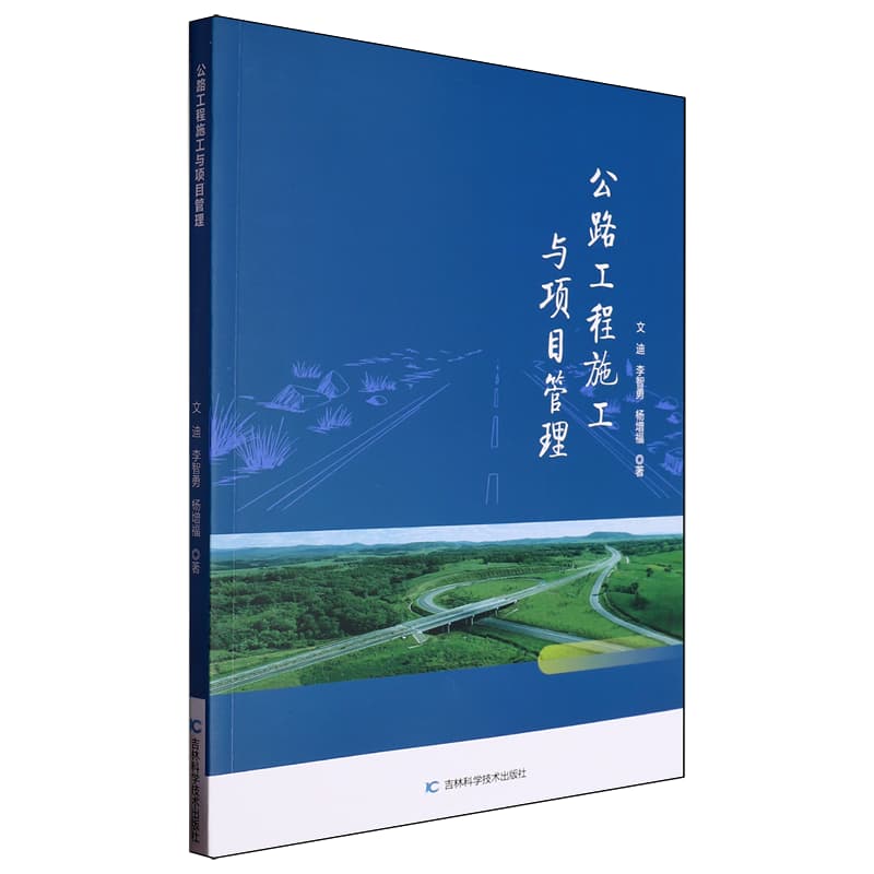 公路工程施工与项目管理