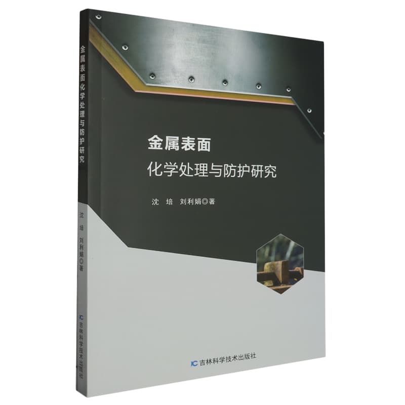金属表面化学处理与防护研究
