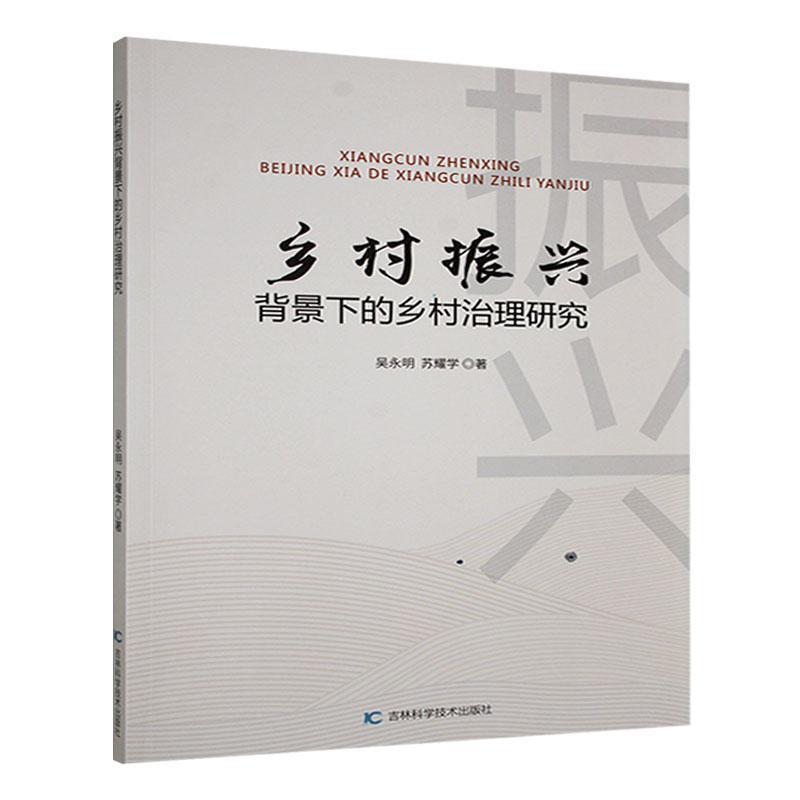 乡村振兴背景下的乡村治理研究