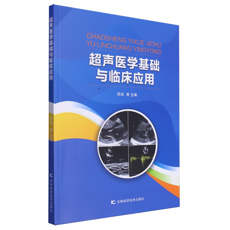 超声医学基础与临床应用