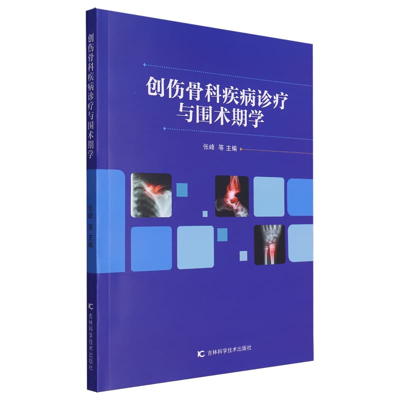创伤骨科疾病诊疗与围术期学