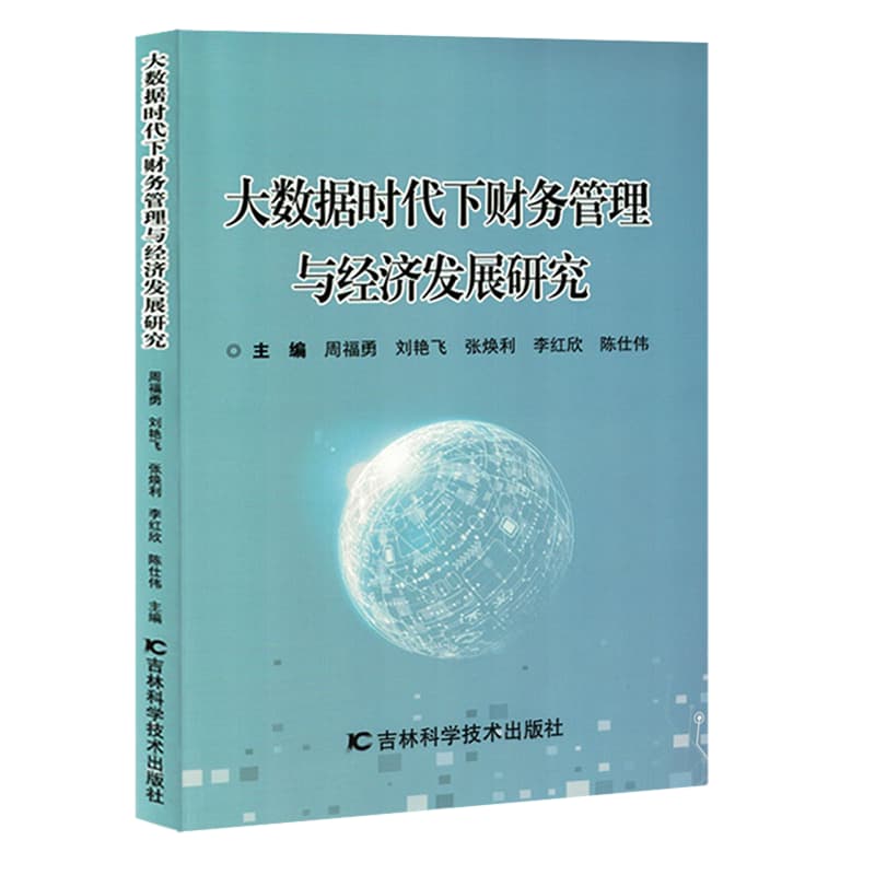 大数据时代下财务管理与经济发展研究