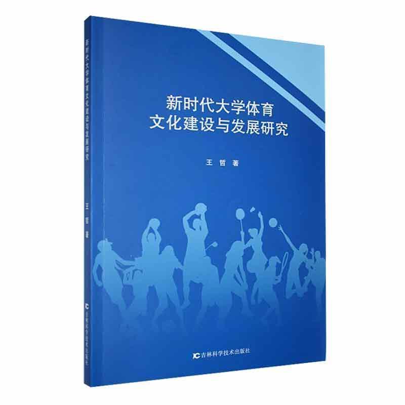 新时代大学体育文化建设与发展研究