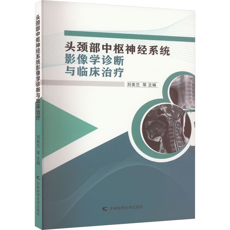头颈部中枢神经系统影像学诊断与临床治疗