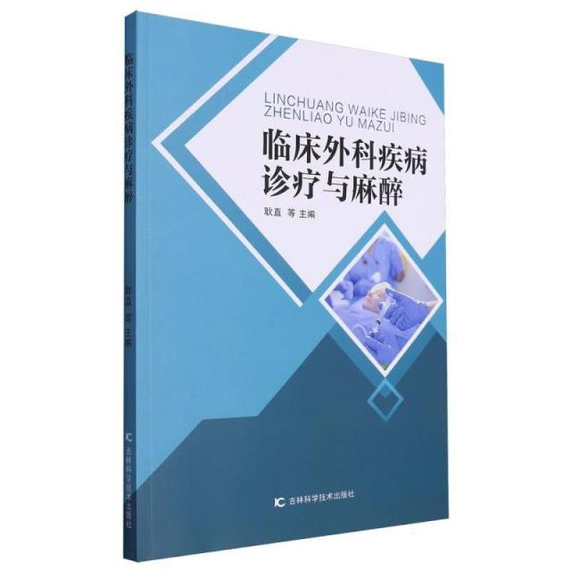 临床外科疾病诊疗与麻醉
