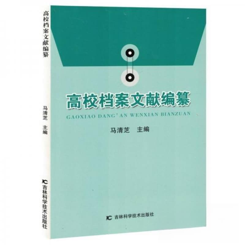 高校档案文献编纂