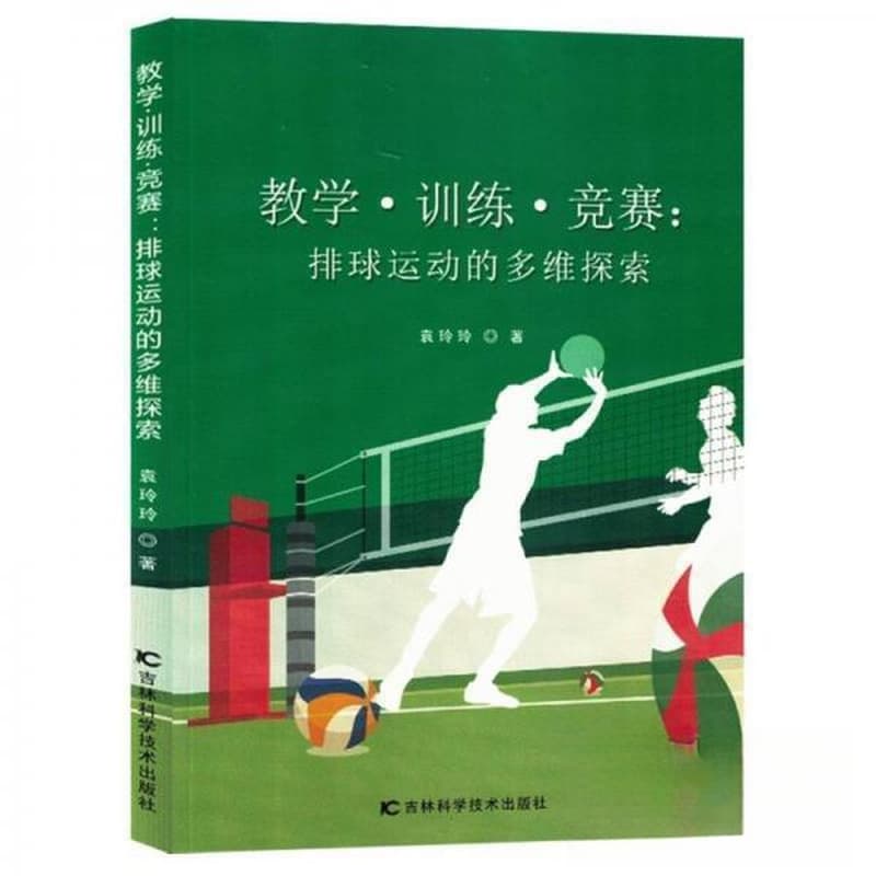 教学·训练·竞赛——排球运动的多维探索