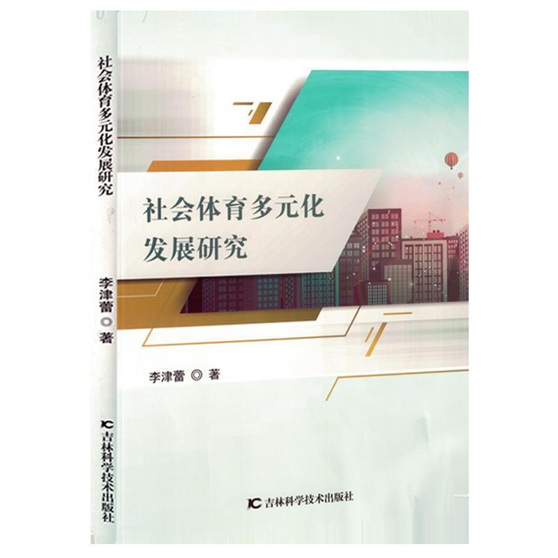 社会体育多元化发展研究