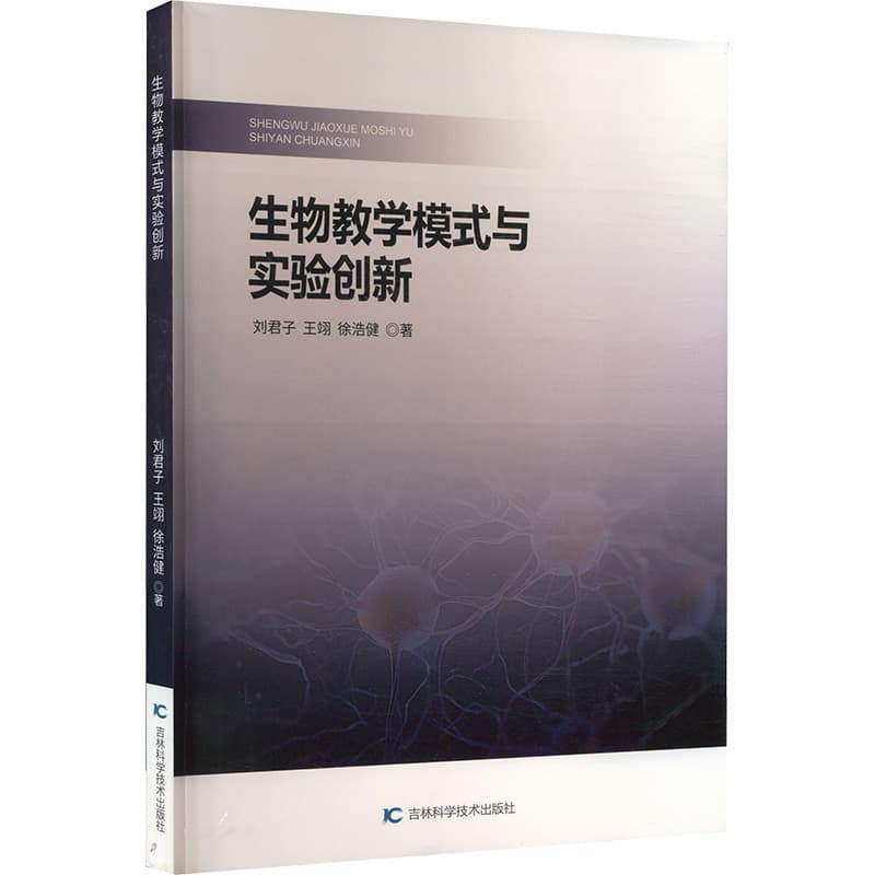 生物教学模式与实验创新