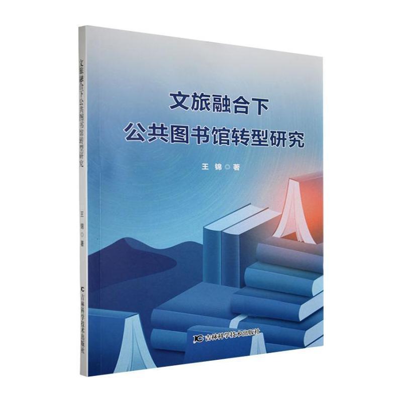 文旅融合下公共图书馆转型研究