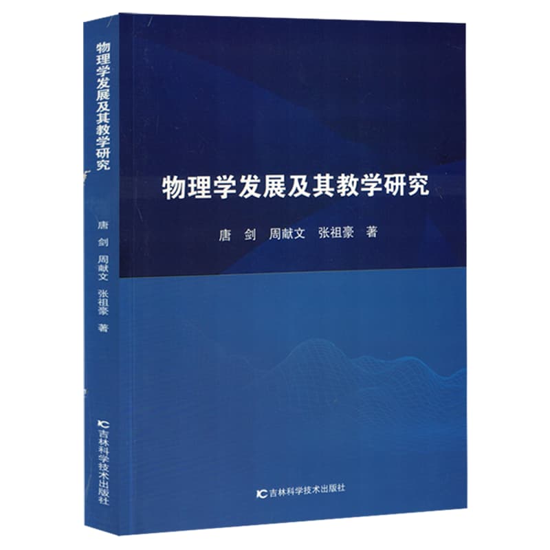 物理学发展及其教学研究