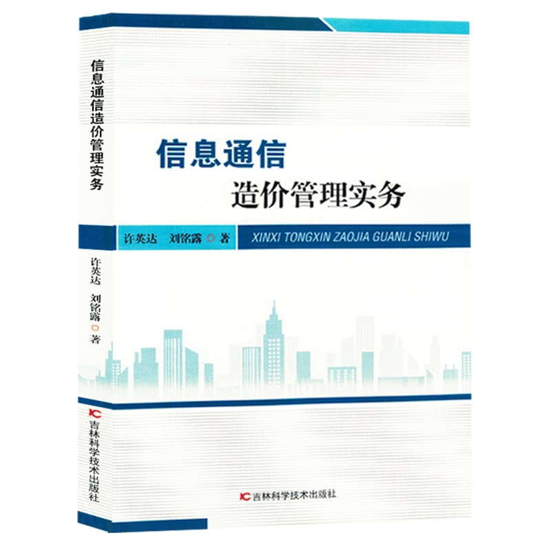 信息通信造价管理实务
