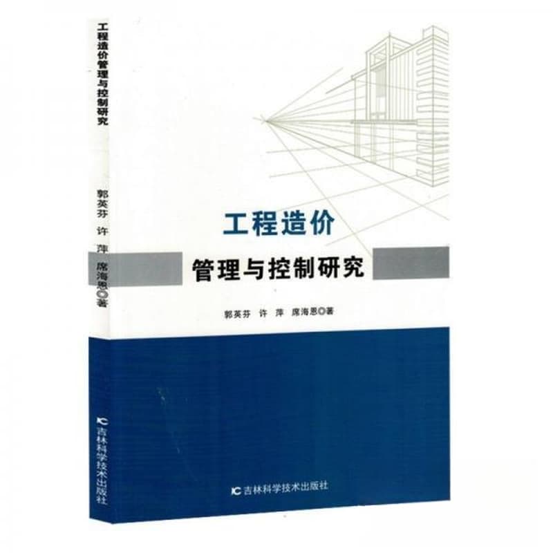工程造价管理与控制研究
