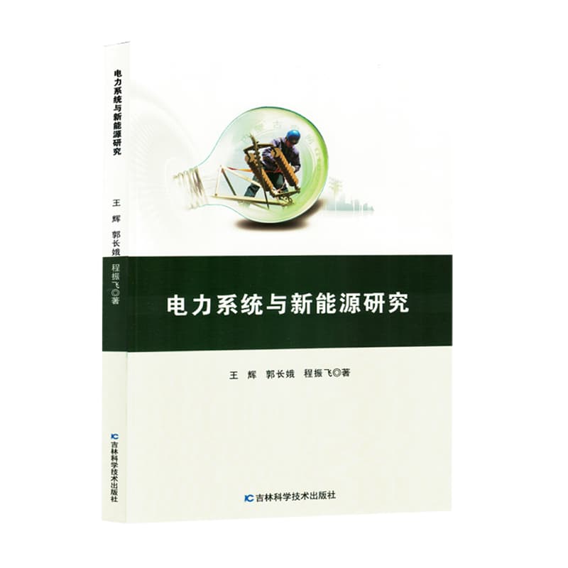 电力系统与新能源研究