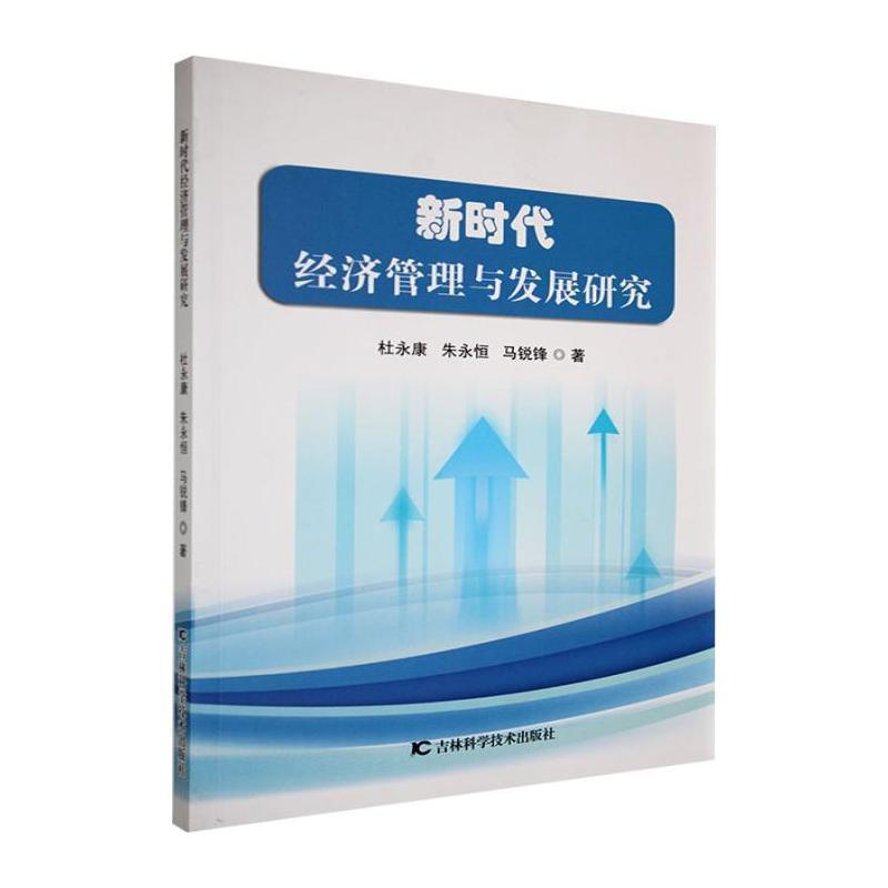 新时代经济管理与发展研究