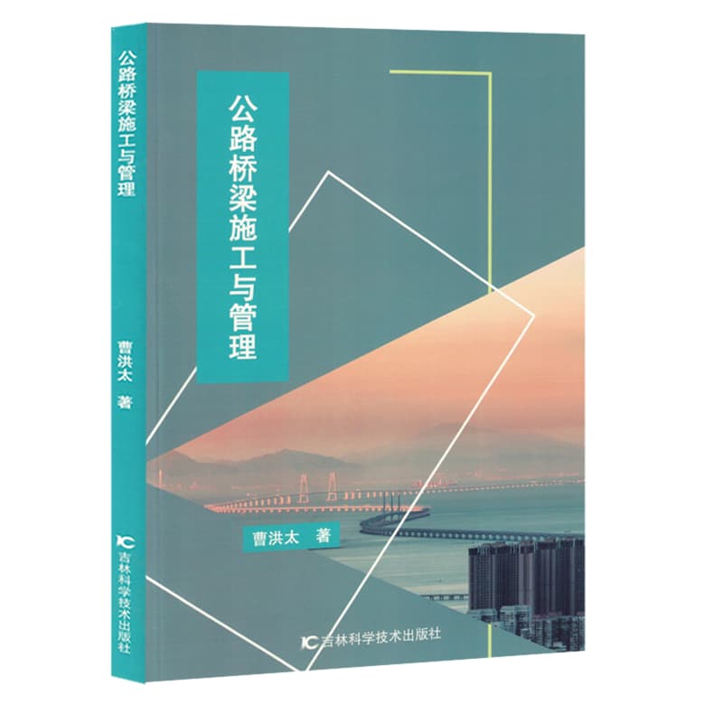 公路桥梁施工与管理