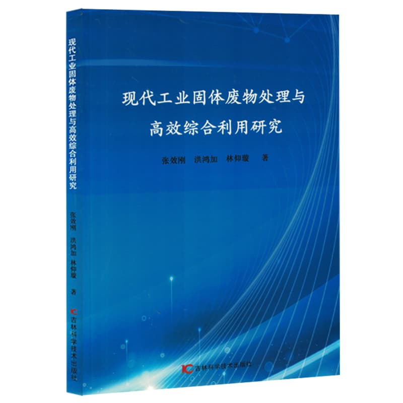 现代工业固体废物处理与高效综合利用研究
