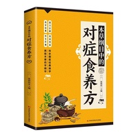 本草纲目中的对症食养方