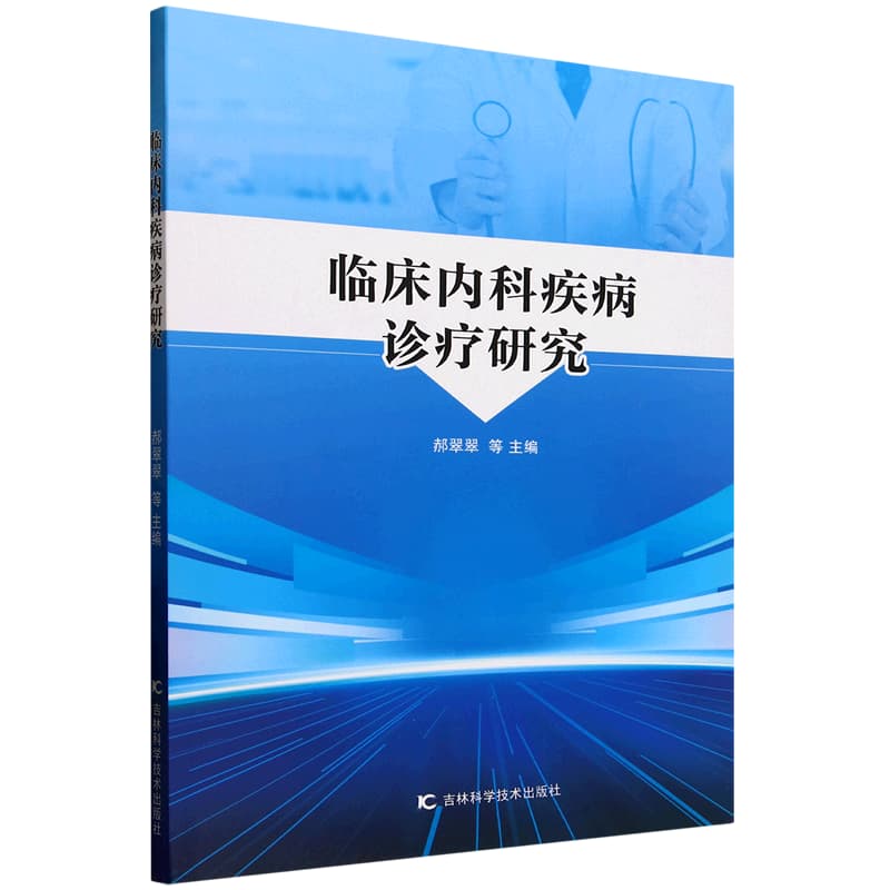 临床内科疾病诊疗研究