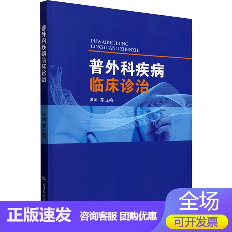 普外科疾病临床诊治