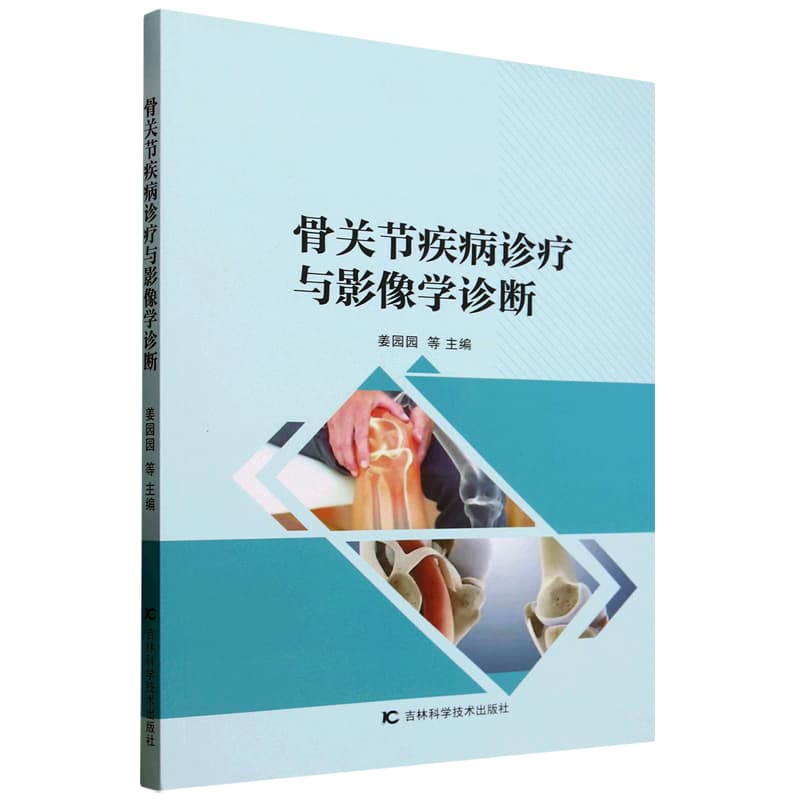 骨关节疾病诊疗与影像学诊断