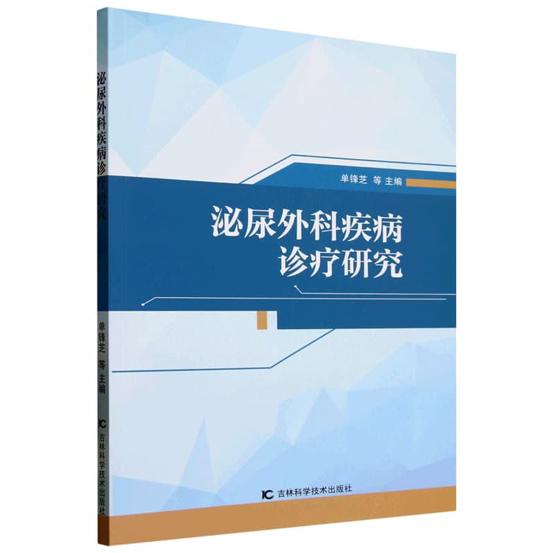 泌尿外科疾病诊疗研究