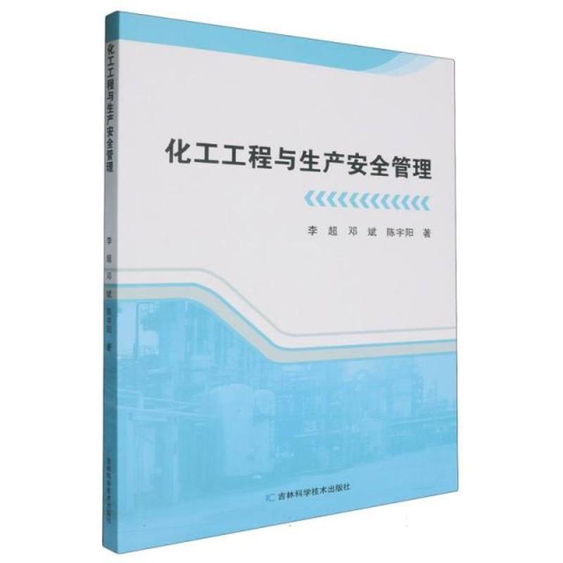 化工工程与生产安全管理