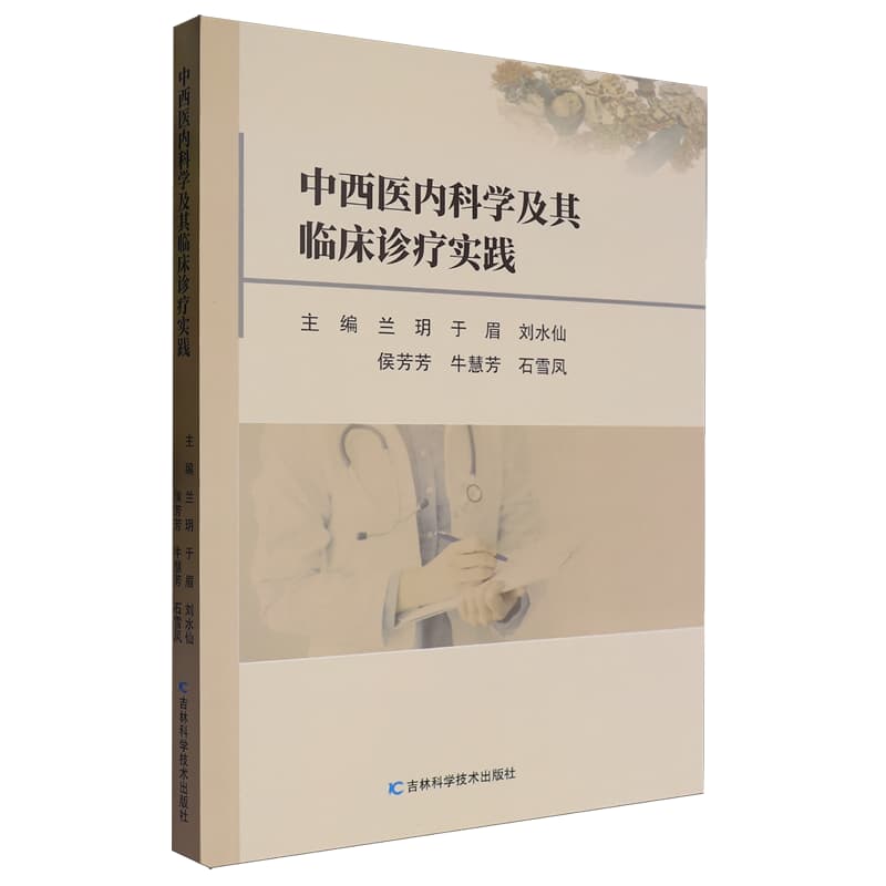 中西医内科学及其临床诊疗实践