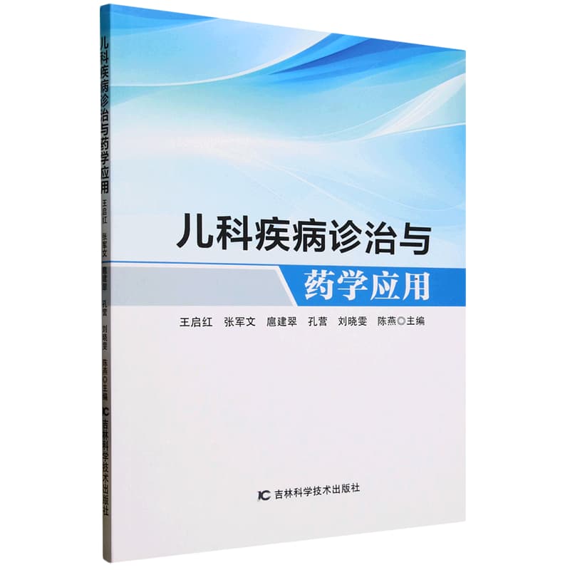 儿科疾病诊治与药学应用