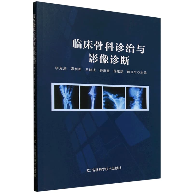 临床骨科诊治与影像诊断