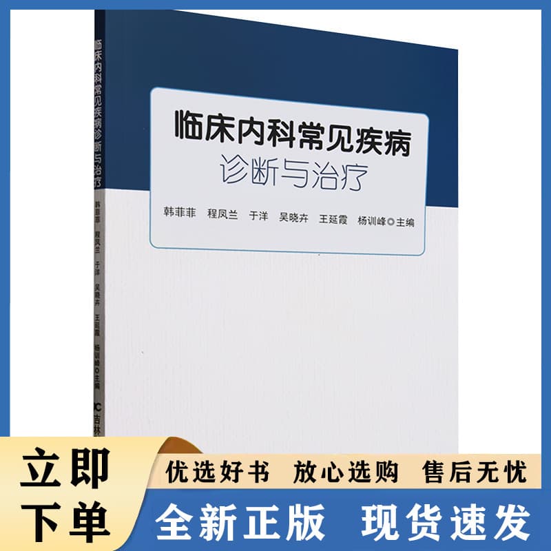 临床内科常见疾病诊断与治疗